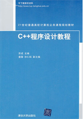 

21世纪普通高校计算机公共课程规划教材：C++程序设计教程