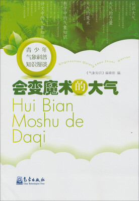 

青少年气象科普知识漫谈：会变魔术的大气