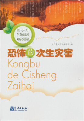

青少年气象科普知识漫谈：恐怖的次生灾害