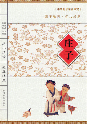 

国学经典·少儿读本：庄子