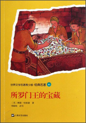 

世界文学名著青少版·经典名著：所罗门王的宝藏