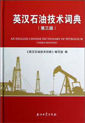 

英汉石油技术词典（第3版）