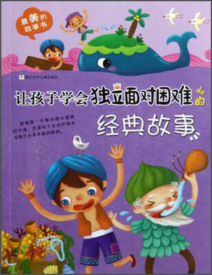 

最美的故事书：让孩子学会独立面对困难的经典故事
