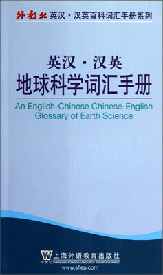 

英汉·汉英地球科学词汇手册