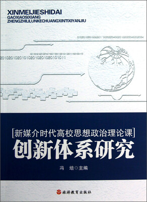 

新媒介时代高校思想政治理论课创新体系研究
