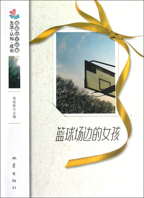 

生活·认知·成长青春励志故事：篮球场边的女孩