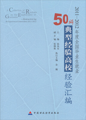 

2011-2012年度全国毕业生就业50所典型经验高校经验汇编