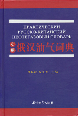 

实用俄汉油气词典