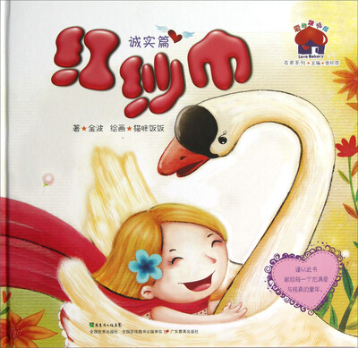 

爱的烘培屋·名家系列：红纱巾（诚实篇）