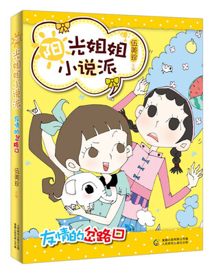 

阳光姐姐小说派：友情的岔路口