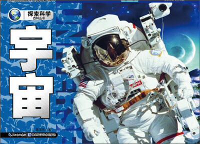 

探索科学百科丛书：宇宙