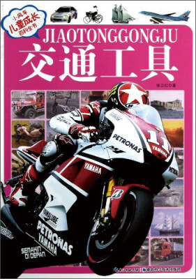

小风车·儿童成长百科全书：交通工具（注音版）