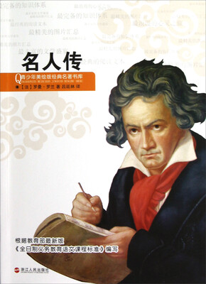 

青少年美绘版经典名著书库：名人传