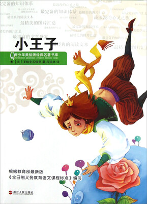 

青少年美绘版经典名著书库：小王子