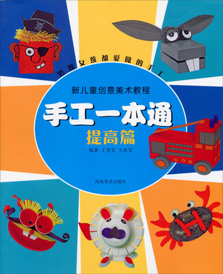 

新儿童创意美术教程·手工一本通（提高篇）