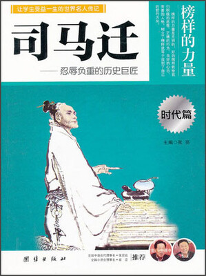 

让学生受益一生的世界名人传记：司马迁（时代篇）
