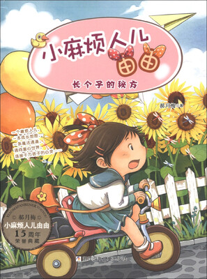 

小麻烦人儿由由：长个子的秘方