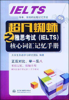 

超凡蜘蛛之雅思考试（IELTS）核心词汇记忆手册