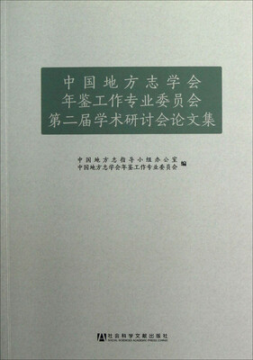 

中国地方志学会年鉴工作专业委员会第二届学术研讨会论文集