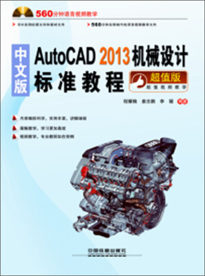 

AutoCAD 2013机械设计标准教程（中文版）（附光盘1张）
