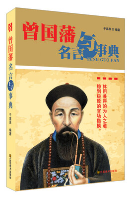 

曾国藩名言与事典