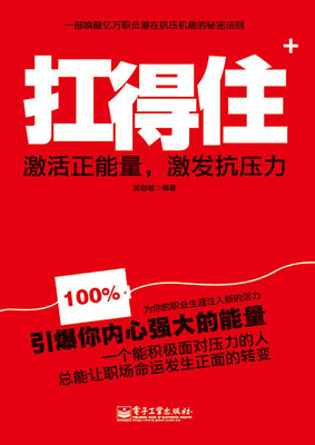 

扛得住：激活正能量，激发抗压力