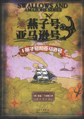 

燕子号与亚马逊号1：燕子号和亚马逊号