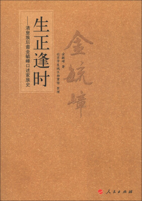 

生正逢时：清皇族后裔金毓嶂口述家族史