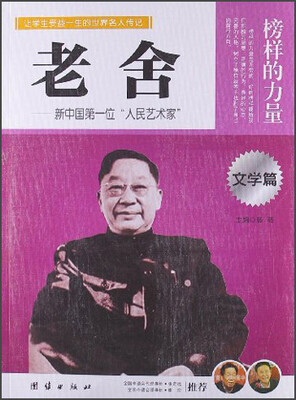 

让学生受益一生的世界名人传记：老舍
