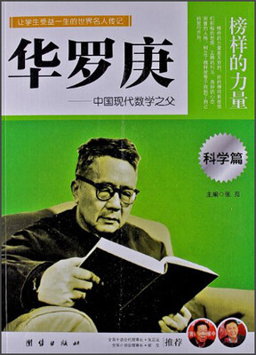 

让学生受益一生的世界名人传记：华罗庚