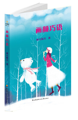 

画颜巧语