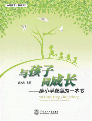 

与孩子同成长：给小学教师的一本书