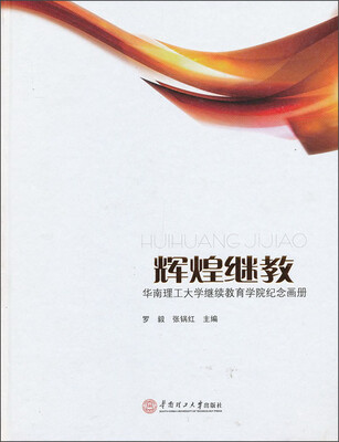

辉煌继教：华南理工大学继续教育学院纪念画册
