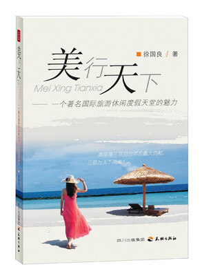 

美行天下：一个著名国际旅游休闲度假天堂的魅力