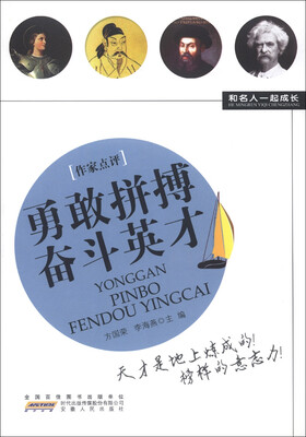 

和名人一起成长：勇敢拼搏奋斗英才