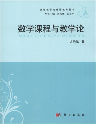 

课程教学论理论教育丛书：数学课程与教学论