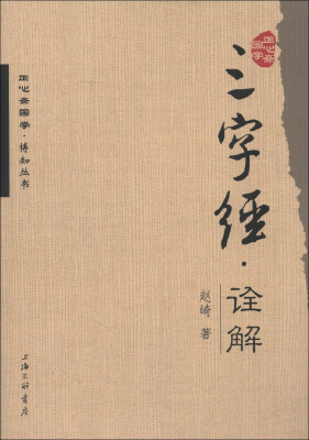 

正心斋国学·博知丛书：三字经·诠释