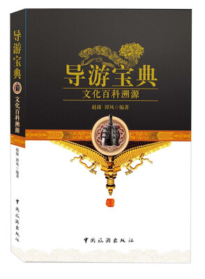 

导游宝典：文化百科溯源