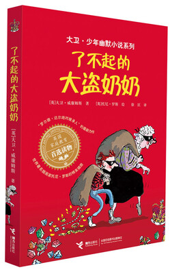 

大卫·少年幽默小说系列：了不起的大盗奶奶