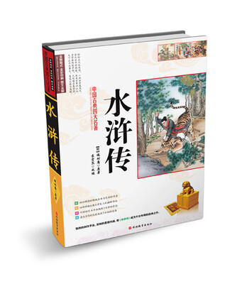 

中国古典四大名著：水浒传