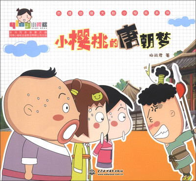 

小樱桃·热播动画大剧小樱桃系列：小樱桃的唐朝梦