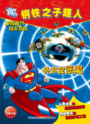 

钢铁之子超人：外太空恶魔
