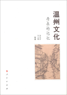 

温州文化：存在的记忆