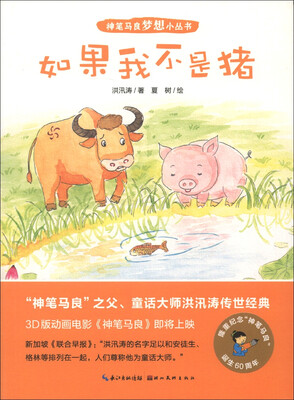 

神笔马良梦想小丛书：如果我不是猪