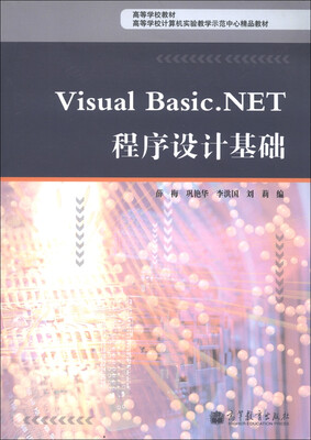 

高等学校教材·高等学校计算机实验教学示范中心精品教材：Visual Basic.NET程序设计基础
