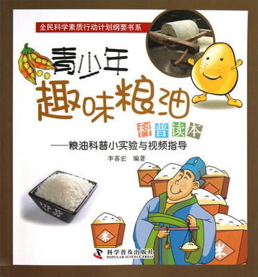 

青少年趣味粮油科普读本：粮油科普小实验与视频指导