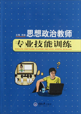 

思想政治教师专业技能训练