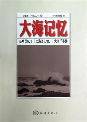 

海洋人物丛书1·大海记忆：新中国60年十大海洋人物、十大海洋事件