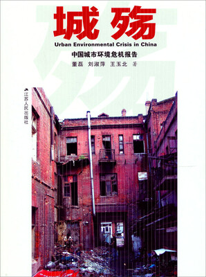 

城殇：中国城市环境危机报告