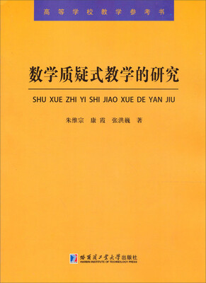 

高等学校教学参考书：数学质疑式教学的研究